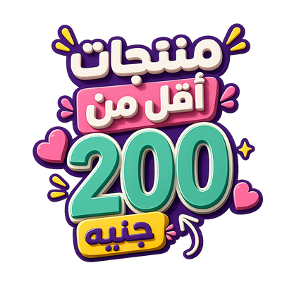 منتجات اقل من ٢٠٠ جنيه